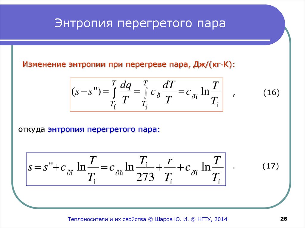 Изменение энтальпии энтропии. Энтропию влажного насыщенного пара определяют по формуле. Энтропия влажного насыщенного пара формула. Изменение энтропии формула. Энтропия пара.