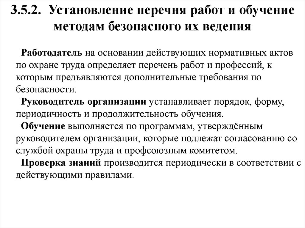 Предъявляются дополнительные повышенные требования охраны труда