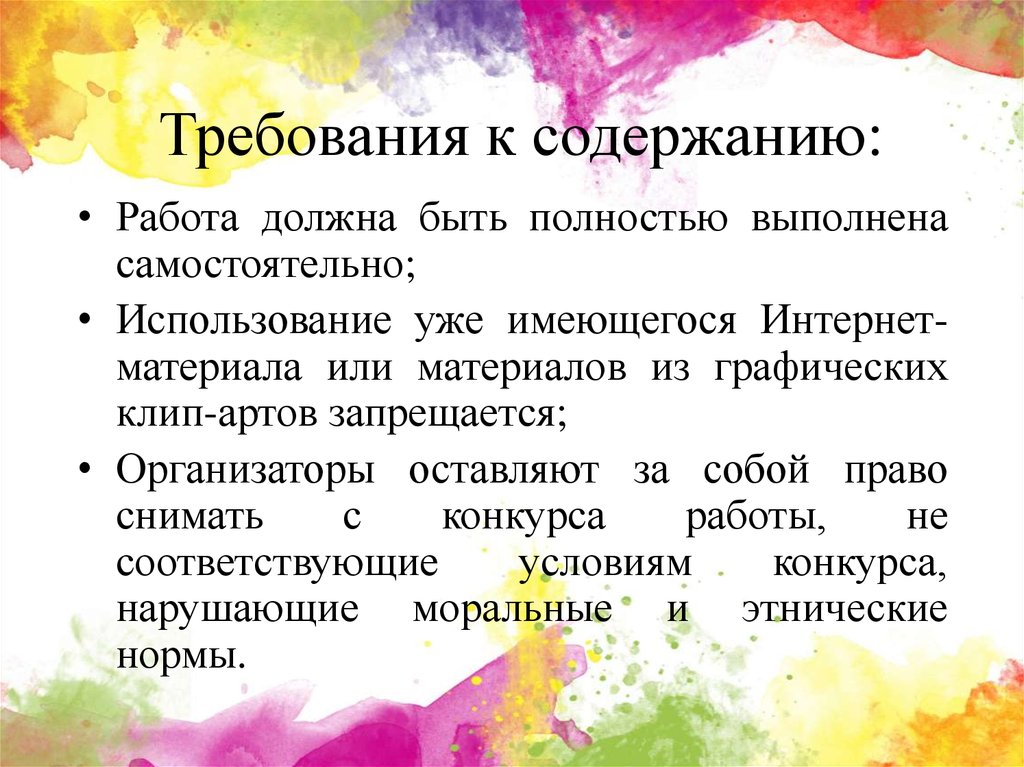 Требования к содержанию. Конкурсная работа содержание. Организаторы оставляют за собой право вносить изменения. Конкурс право быть собой. Исполнитель не сохраняет за собой право использовать самостоятельно.