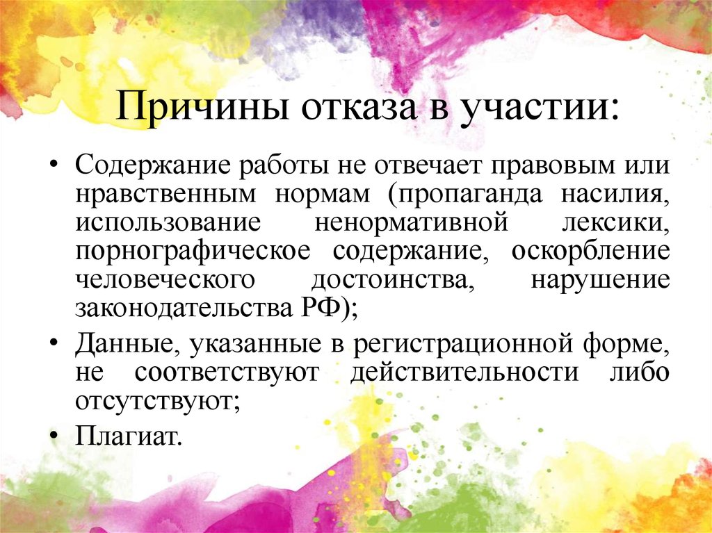 Почему отказалась. Причина отказа. Причины отказа участия в конкурсе. Причины отказа от участия. Отказ в участии в конкурсе.