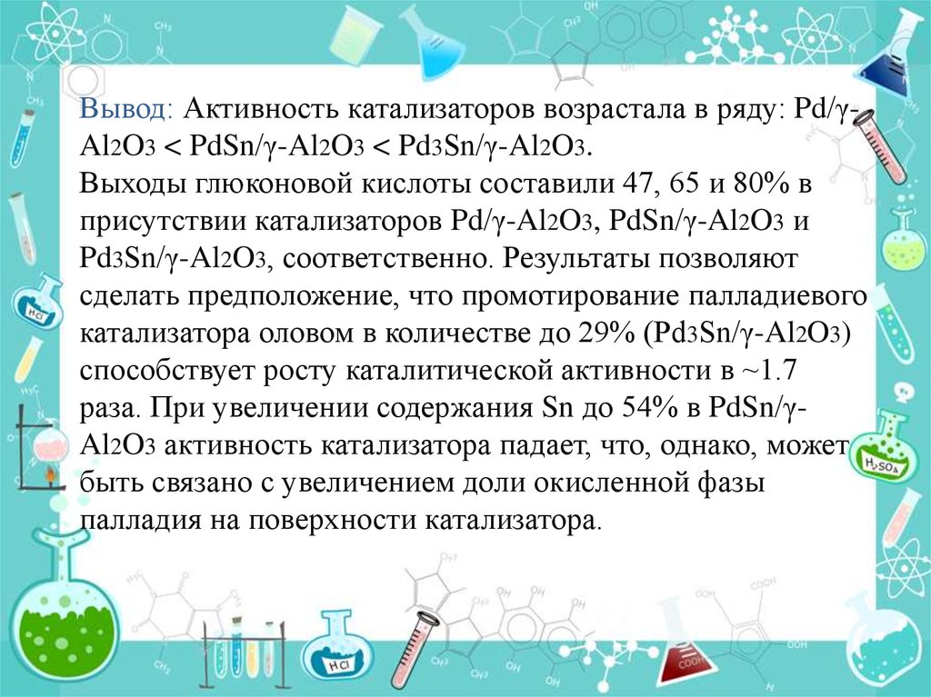 Платиновый катализатор. Тест на содержание металлов в катализаторе. Катализатор al2o3. Катализатор al2o3. Окисление в глюконовую кислоту.