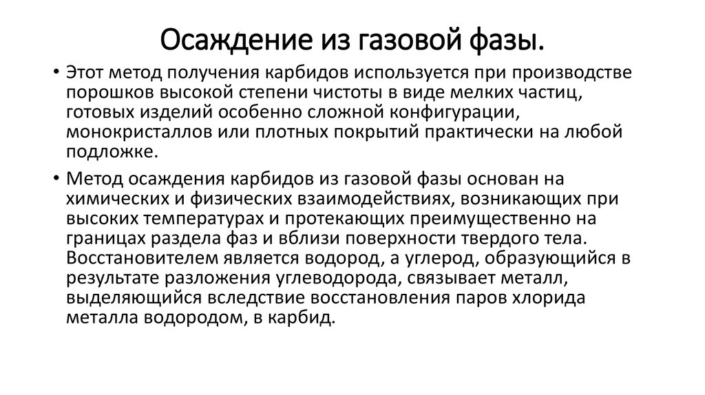 Фаза газа. Методы физического осаждения из газовой фазы. Физическое осаждение из газовой фазы. Метод химического осаждения из пара. Осаждение в газовой фазе это.