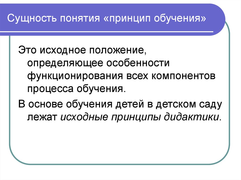 Определение понятия принцип. Сущность понятия принципов. Сущность принципов обучения. Что такое сущность понятия. Сущность понятия обучение в педагогике.