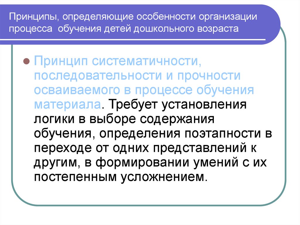 Процесс обучения детей. Принципы обучения дошкольного возраста. Принципы обучения детей дошкольного возраста. Принципы, определяющие особенности организации процесса обучения. Принципы изучения дошкольников.