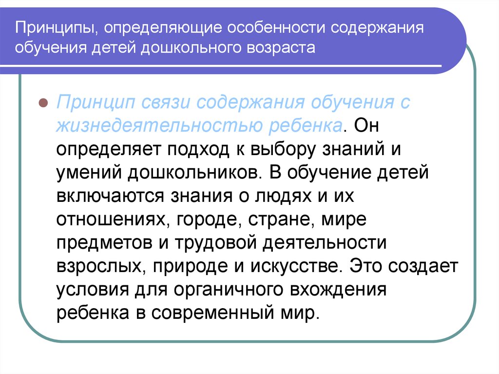 Особенности образования в современном мире. Принципы обучения дошкольников. Принципы обучения детей дошкольного возраста. Своеобразие обучения детей дошкольного возраста. Принцип это дошкольников.