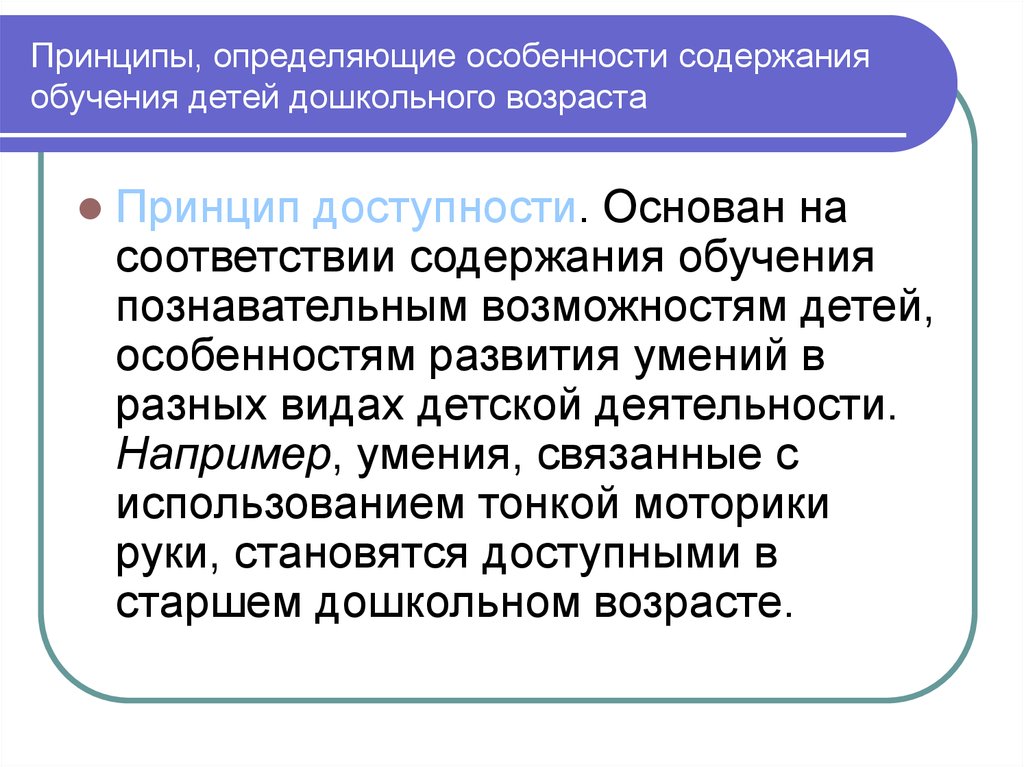 Виды доступности образования. Принципы обучения детей дошкольного возраста. Принцип доступности в педагогике. Принцип доступности обучения примеры. Принцип доступности в педагогике примеры.