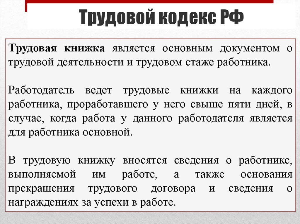 Трудовая книжка является. Основной документ о трудовой деятельности работника это. Трудовая книжка ТК РФ. Трудовой кодекс это определение. Основной документ о трудовой деятельности и трудовом стаже.