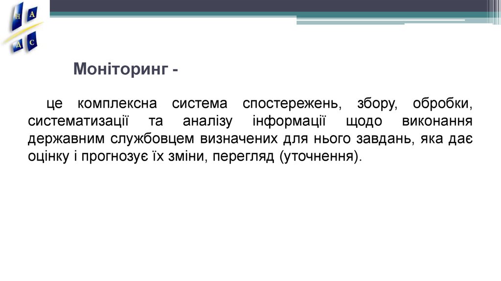 Моніторинг -