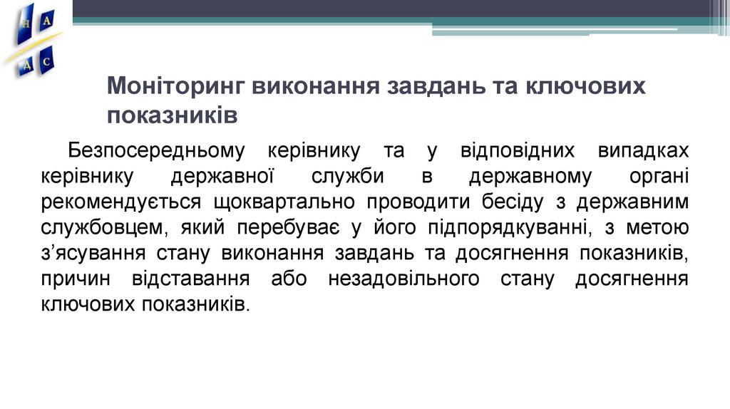 Моніторинг виконання завдань та ключових показників