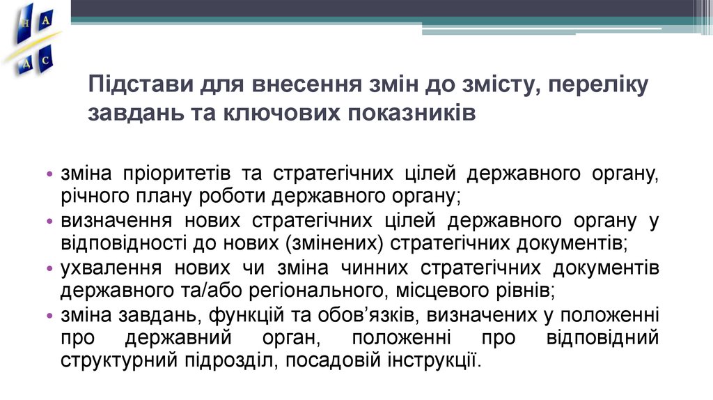 Підстави для внесення змін до змісту, переліку завдань та ключових показників