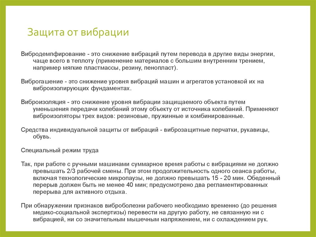 Дорого перевод. Вибродемпфирование и виброгашение. Вибродемпфирование осуществляется установкой. Принцип вибродемпфирования заключается в. Вибродемпфирование это БЖД.