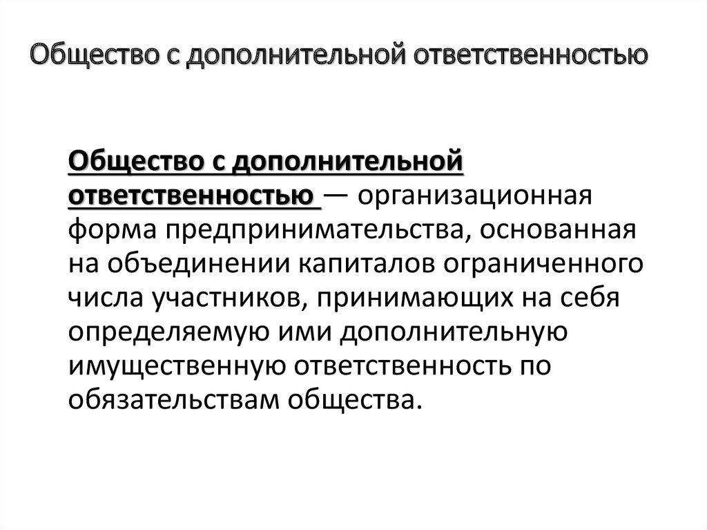 Общества дополнительной. Общество с дополнительной ОТВЕТСТВЕННОСТЬЮ. Общество с доп ОТВЕТСТВЕННОСТЬЮ. Общество с дополнительной ОТВЕТСТВЕННОСТЬЮ участники. Общество с дополнительной ОТВЕТСТВЕННОСТЬЮ это кратко.