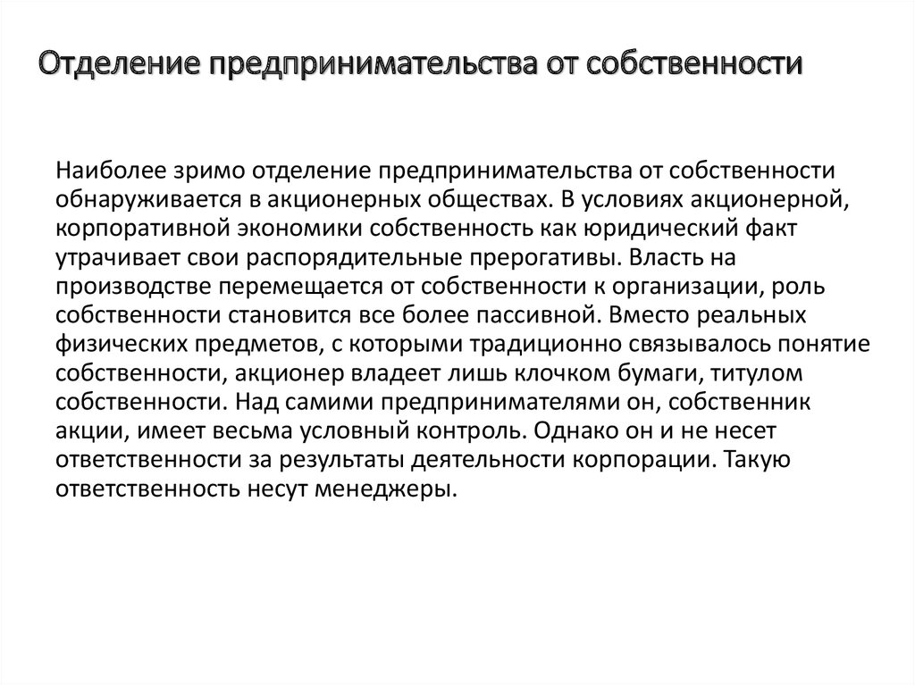 Собственность предпринимателя. Отделение собственности от предпринимательства. Предпринимательская собственность это. Имущество предпринимательских организаций. Проблема отделения собственности от контроля.