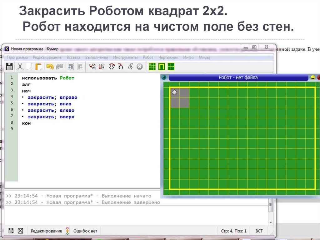 Поле робота. Кумир робот квадрат. Графический исполнитель робот. Кумир робот закрасить. Программа робот.