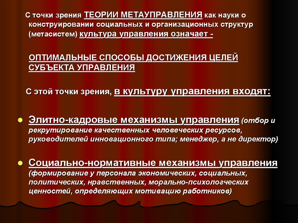 С точки зрения теории. Теория точек зрения. Этика и культура управления. Методы достижения цели в науки. Что определяет культуру управления?.