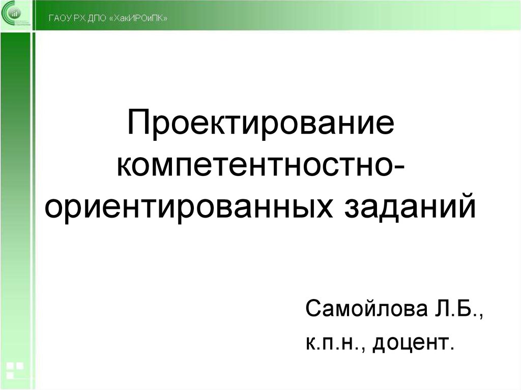 Проектно-ориентированное задание. Компетентностно-ориентированное задание.