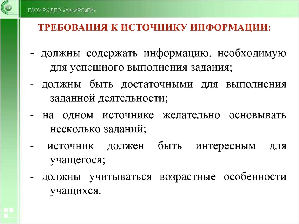 Каким должен быть источник. Требования к источникам информации. Требования, предъявляемые к источнику сообщения (коммуникатору). Успешное выполнение. Источники требований.