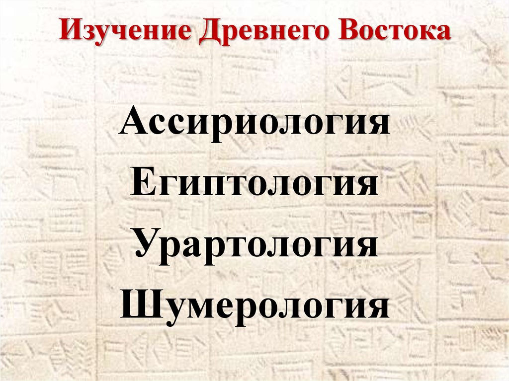 Исследование древних текстов