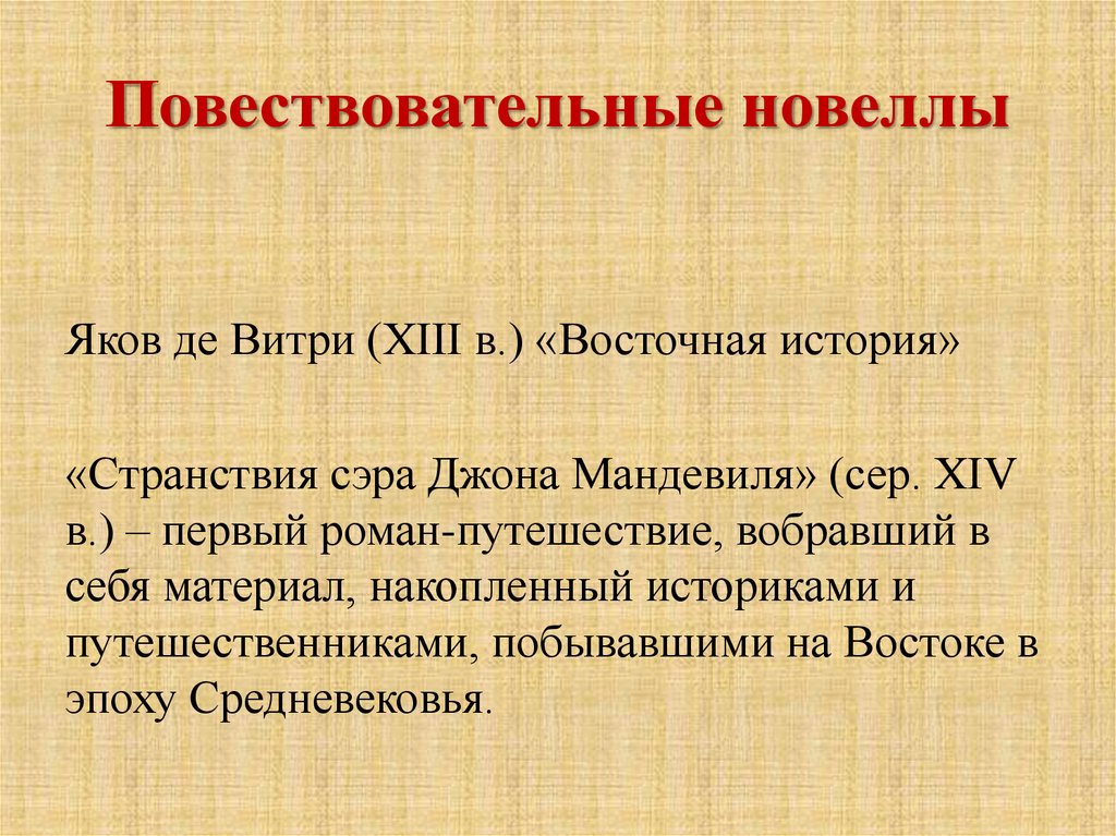 В старину повествовательный жанр описание жизни лиц. Путешествие Мандевиля. Средневековая Одиссея сэра Джона Мандевиля. Труды Мандевиля названия. Джон Мандевиль.