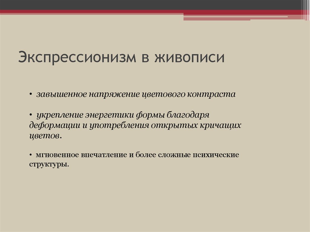 Признаки живописи. Основные черты экспрессионизма. Экспрессионизм особенности в живописи. Экспрессионизм признаки.