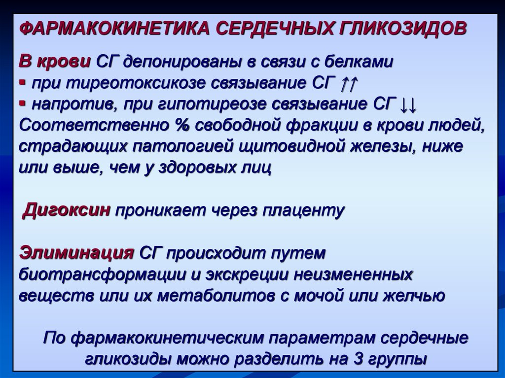 Источник сердечных гликозидов. Фармакокинетика сердечных гликозидов. Гликозиды фармакология. Жирорастворимые сердечные гликозиды. Сердечные гликозиды классификация.