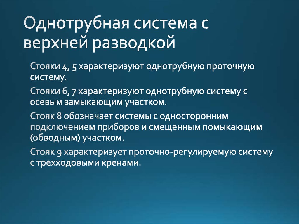 Однотрубная система с верхней разводкой