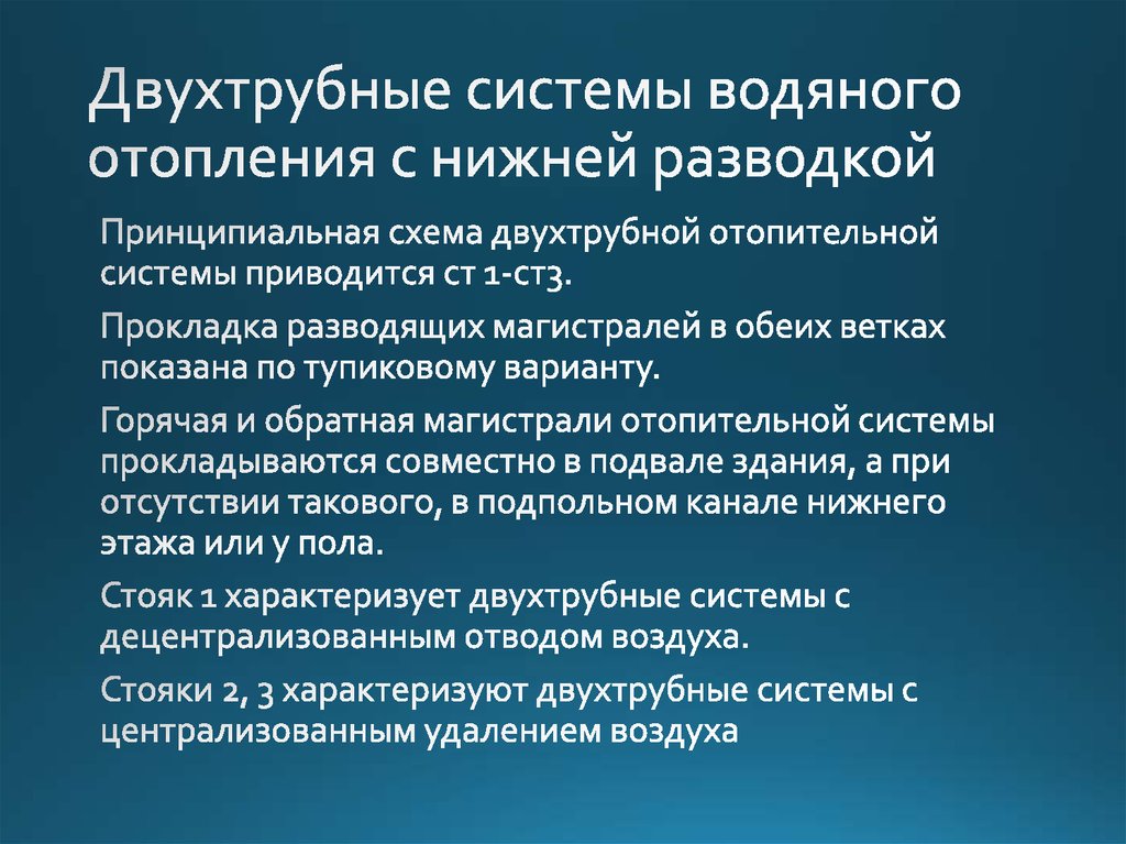 Двухтрубные системы водяного отопления с нижней разводкой