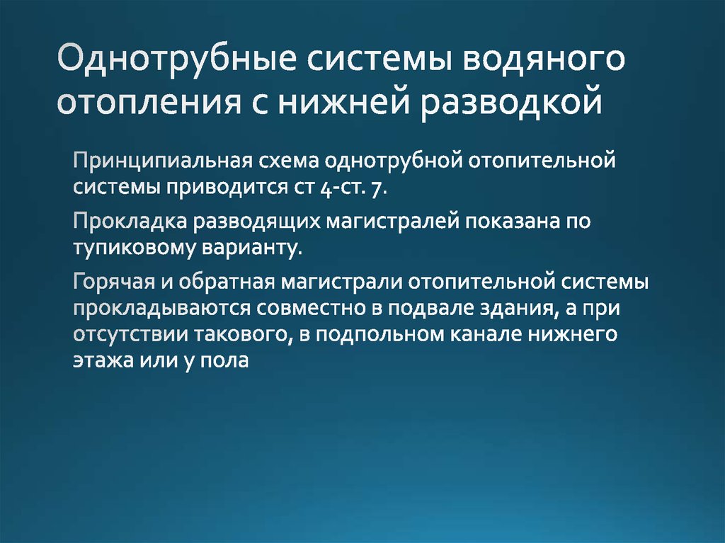 Однотрубные системы водяного отопления с нижней разводкой