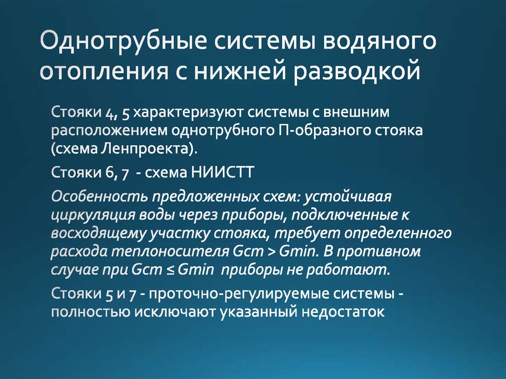 Однотрубные системы водяного отопления с нижней разводкой