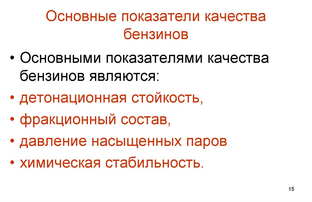 Показатели качества бензина. Основные показатели качества топлив. Основные показатели качества бензина. Основные показатели качества бензинов. Физические и химические свойства топлива.