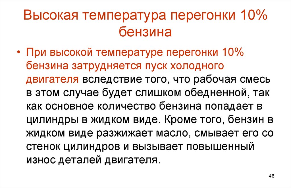 Температура характеризуемое свойство. Температура перегонки бензина. Температура перегонки 90 бензина характеризует. Температура перегонки 50 бензина характеризует. Температура дистилляции бензина.