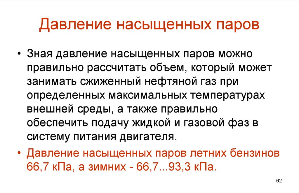 Насыщенное давление. Давление насыщенных паров. Давление насыщенных паров масла. Давление насыщенных паров нефтяного газа. Давление насыщенных паров бензина АИ-92.