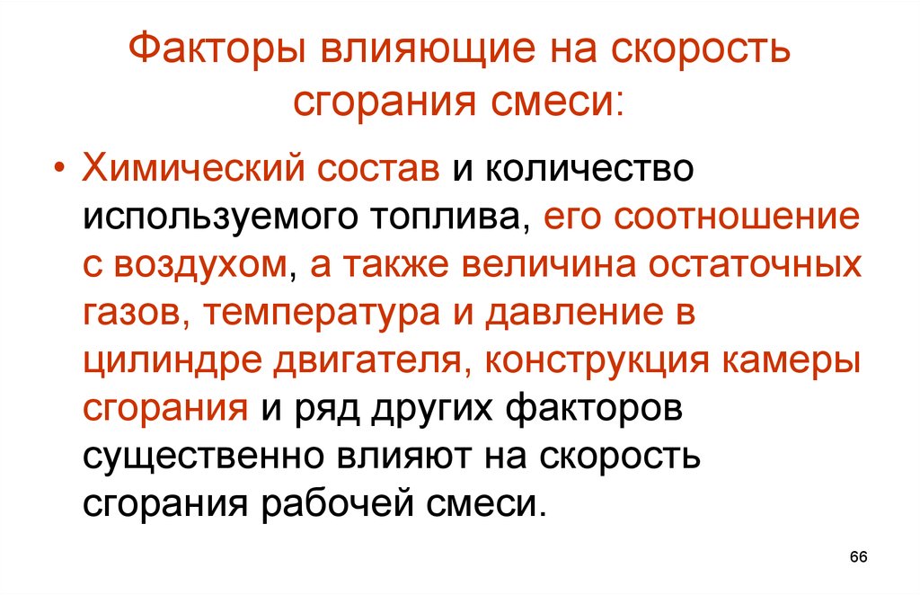 Факторы влияющие на скорость горения. Влияющие на процесс горения. Факторы влияющие на процесс сгорания. Свойства бензина влияющие на процесс сгорания.