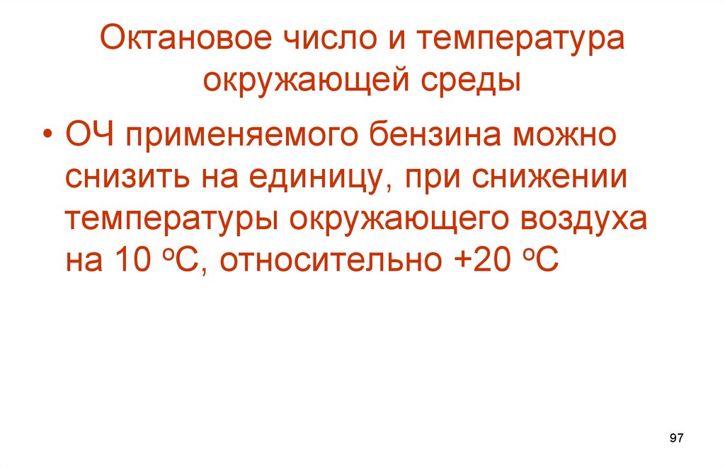 Октановое число бензинов. Октановое число картинки. При понижении температуры окружающей среды. Октановое число формула.