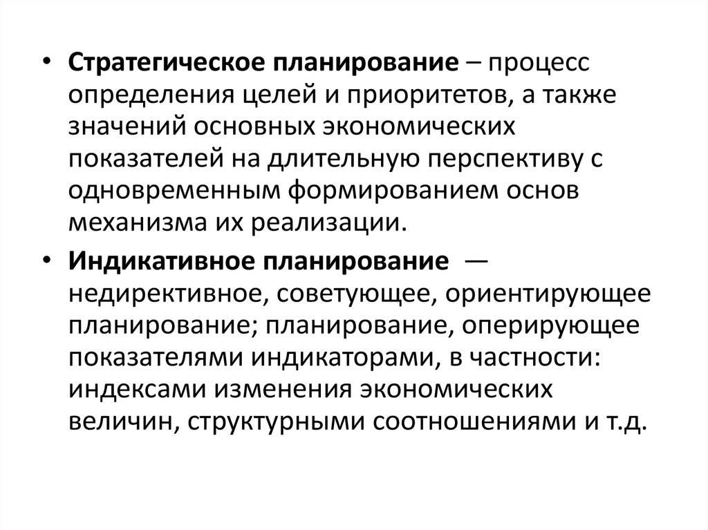 Система показателей и балансов стратегических и индикативных планов