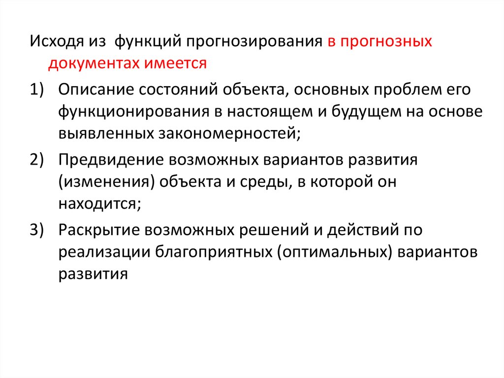 Раскрыть находиться. Главные функции прогнозирования. Аспекты прогностической функции. 1.Основные функции прогноза. Имеющиеся документы.