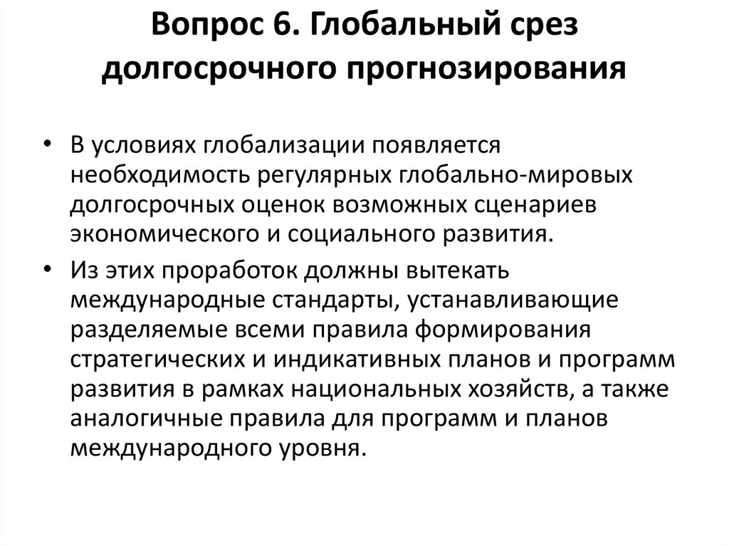 Процесс научного предвидения. Долгосрочное прогнозирование. Особенности глобального прогнозирования. Методологические принципы прогнозирования.. Глобально прогностические модели.