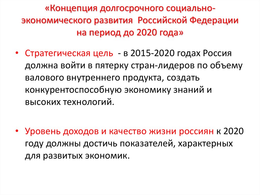 Долгосрочного социально экономического развития