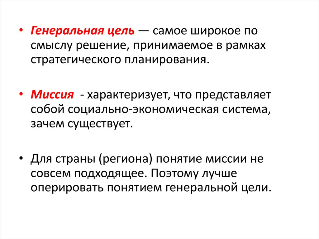 Широкая терминология это. Генеральная цель. Генеральная цель (миссия). Генеральная цель проекта. Понятие ген.