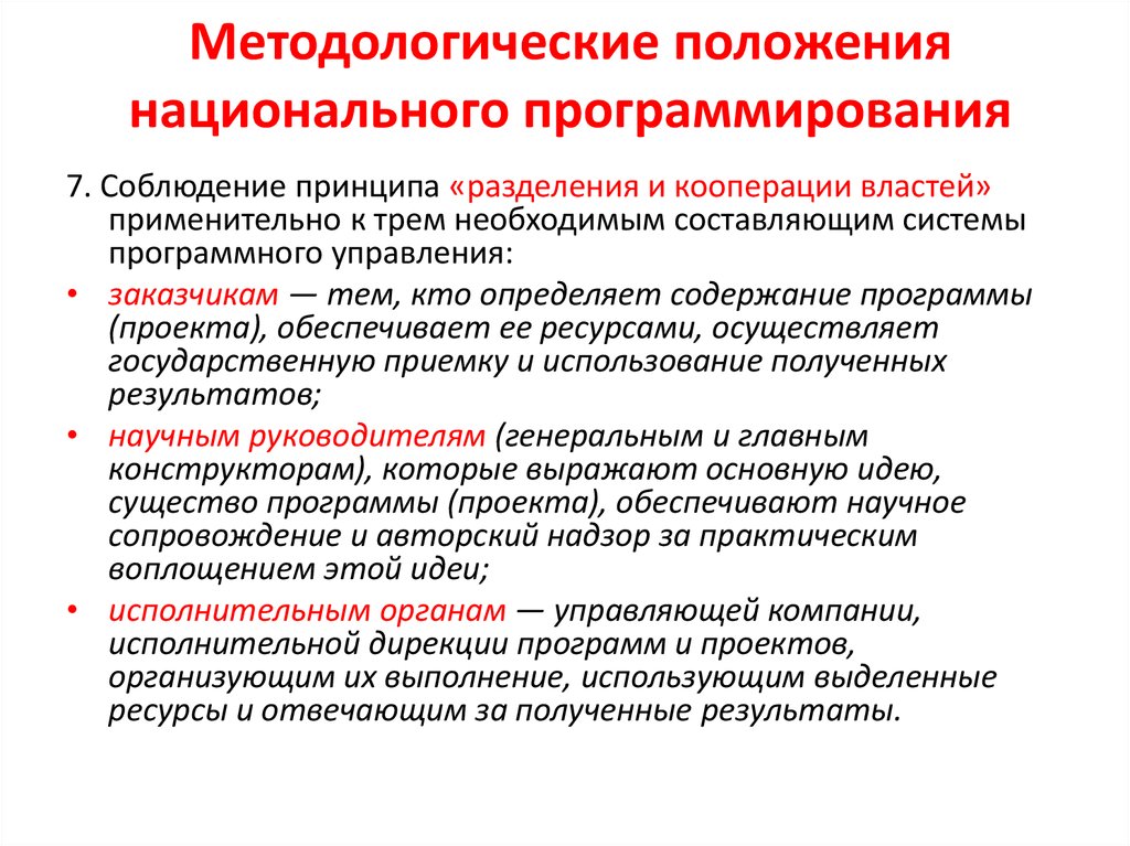 Положение национальный. Формы национального программирования. Национального программирования основные формы. Назовите формы национального программирования. Методологическая позиция это.