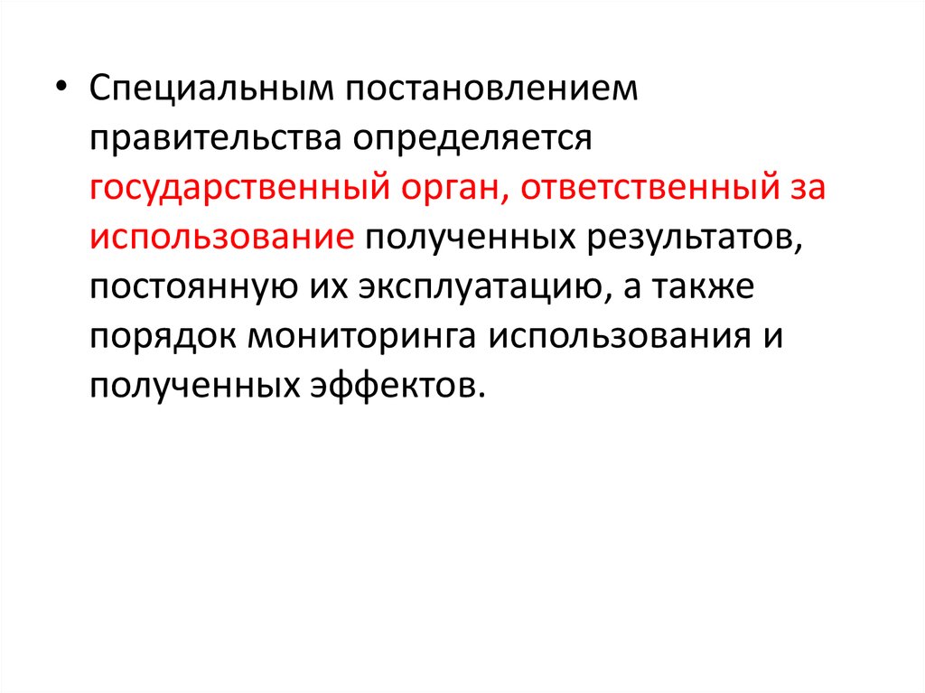 Основные направления деятельности правительства определяет