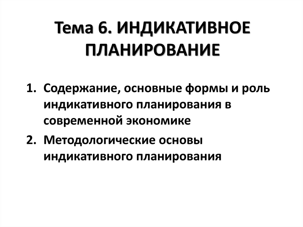 Индикативный план что такое