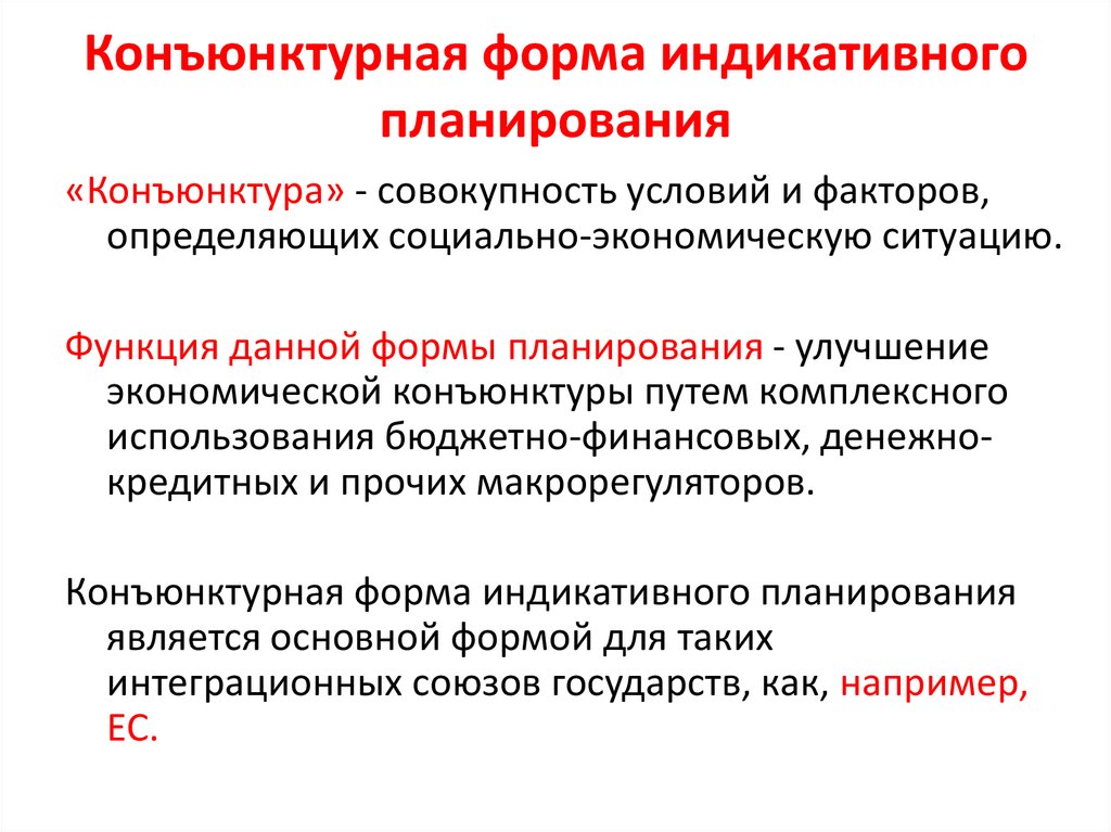 Формы индикативного планирования. Конъюнктурная форма индикативного планирования. Стратегическая форма индикативного планирования. Основные функции индикативного планирования. Эволюция индикативного планирования.