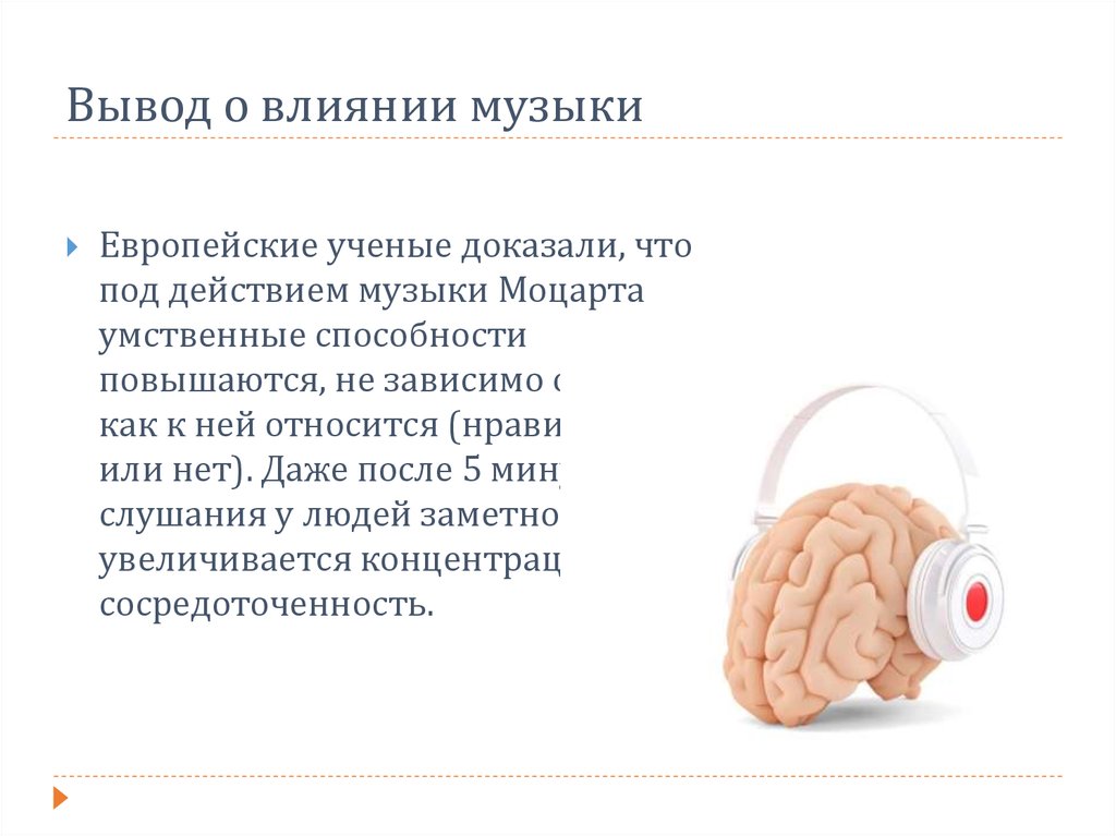 Моцарт детям для мозга. Как музыка Моцарта влияет на мозг человека. Вывод о строении мозга человека. Заключение влияние музыки на мозг человека. Музыка и мозг доклад.