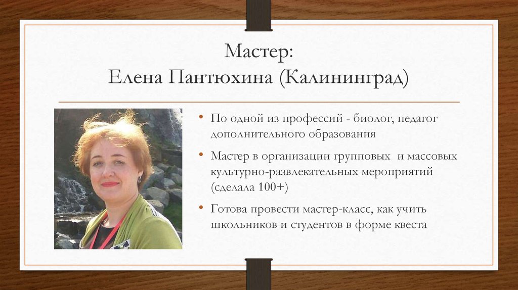 Мастер: Елена Пантюхина (Калининград)