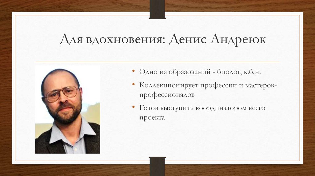 Для вдохновения: Денис Андреюк