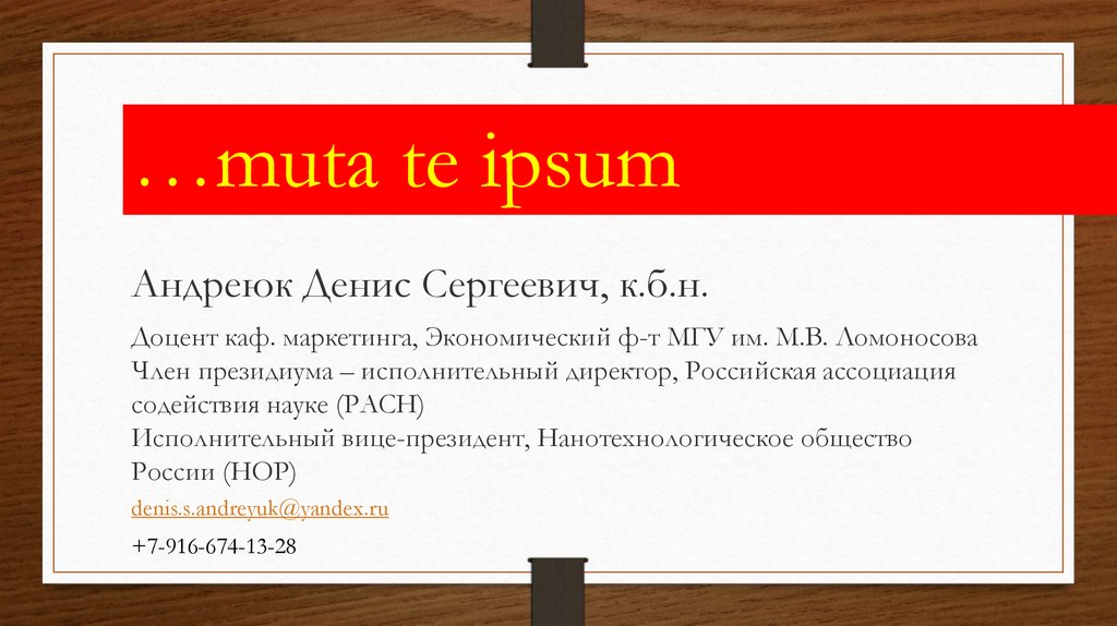 Доцент каф. маркетинга, Экономический ф-т МГУ им. М.В. Ломоносова Член президиума – исполнительный директор, Российская