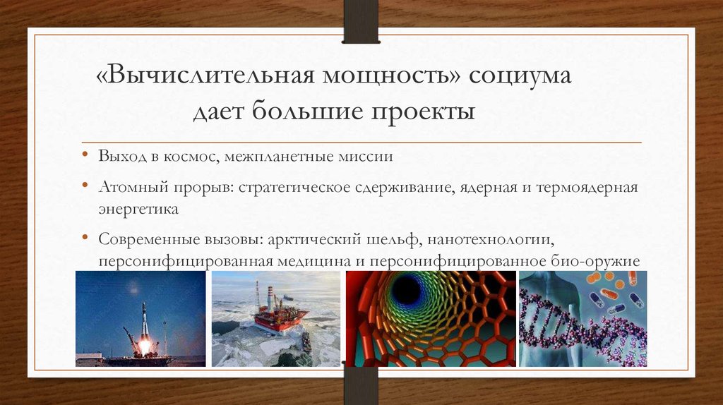 «Вычислительная мощность» социума дает большие проекты