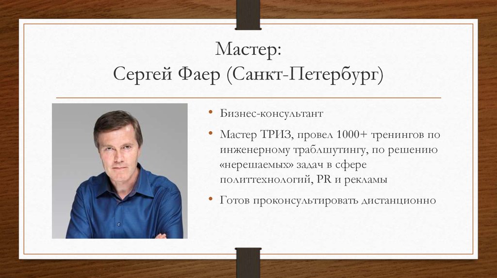 Мастер: Сергей Фаер (Санкт-Петербург)