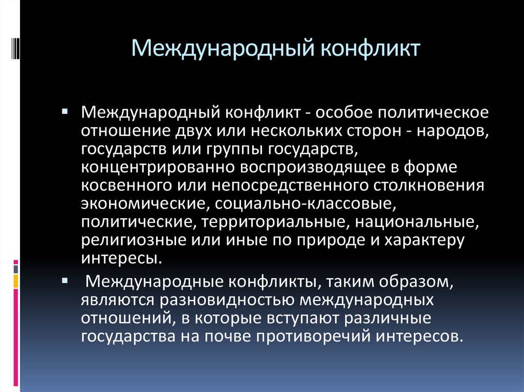 Международные противоречия